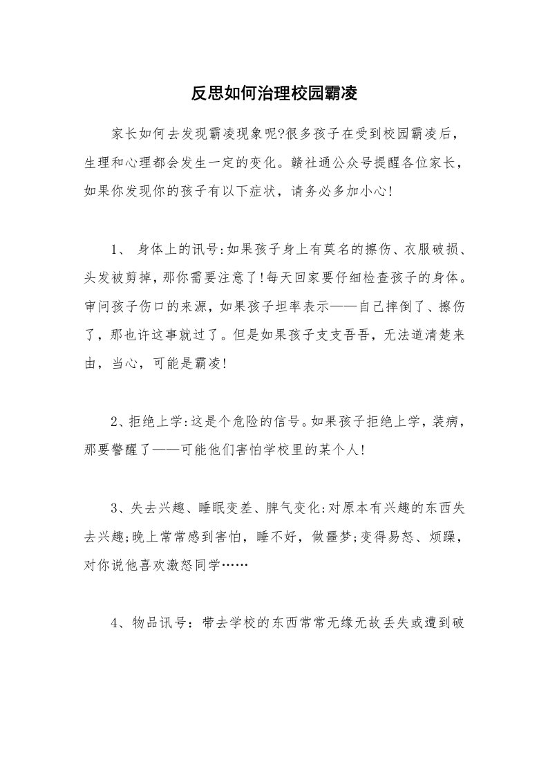 反思如何治理校园霸凌