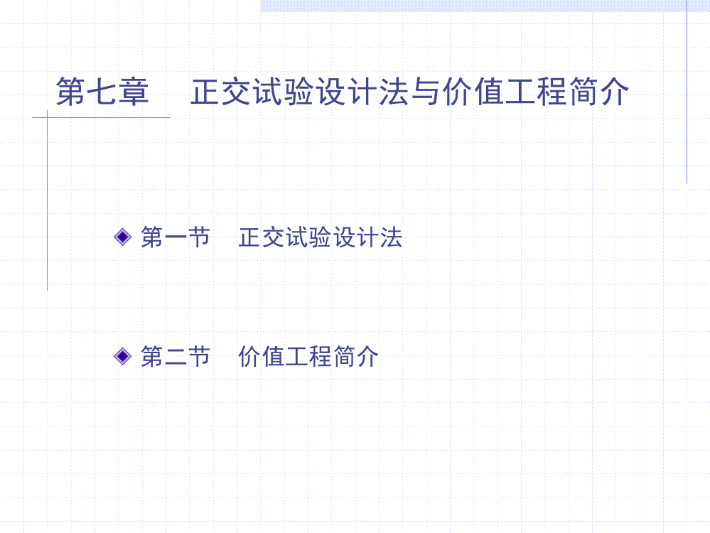 -第七章正交试验设计法与价值