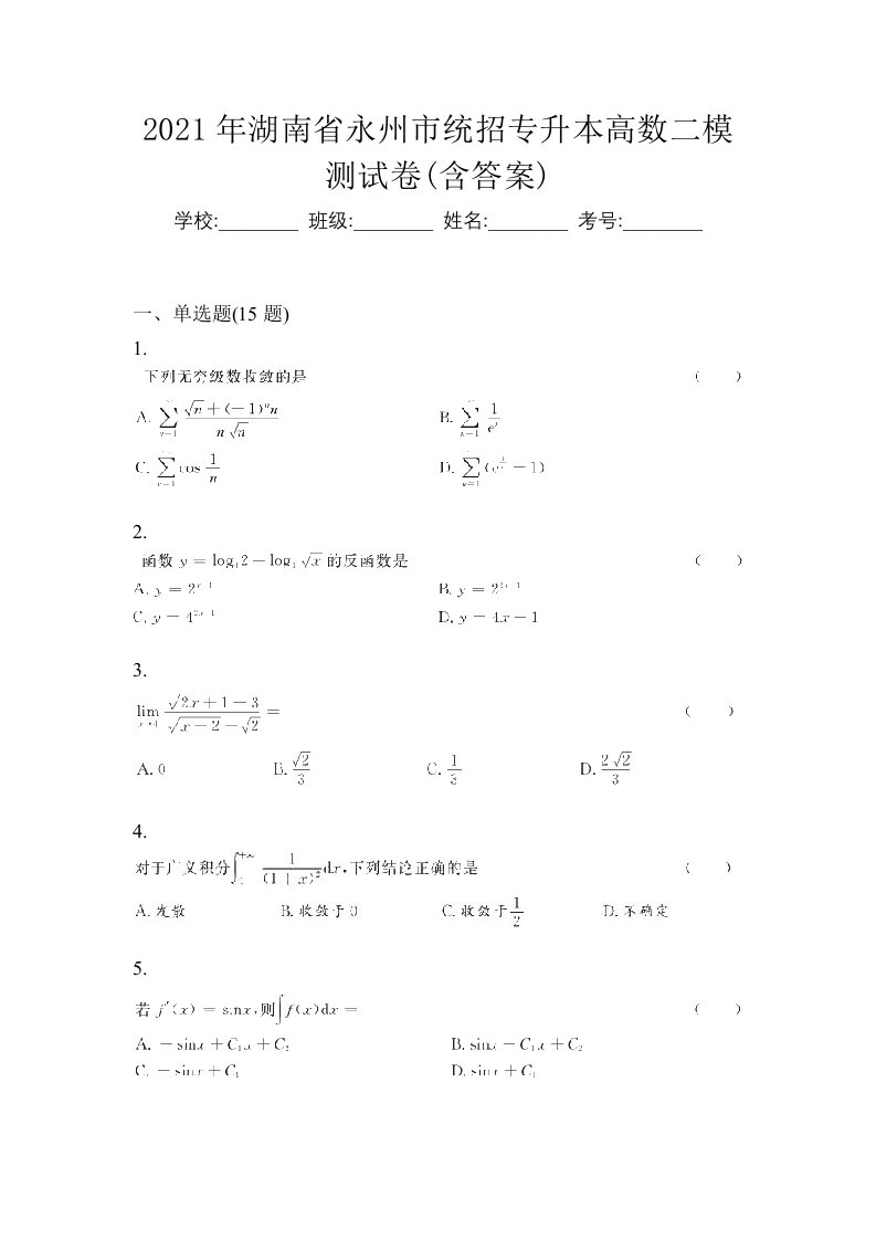 2021年湖南省永州市统招专升本高数二模测试卷含答案