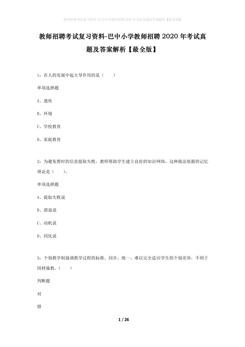 教师招聘考试复习资料-巴中小学教师招聘2020年考试真题及答案解析最全版