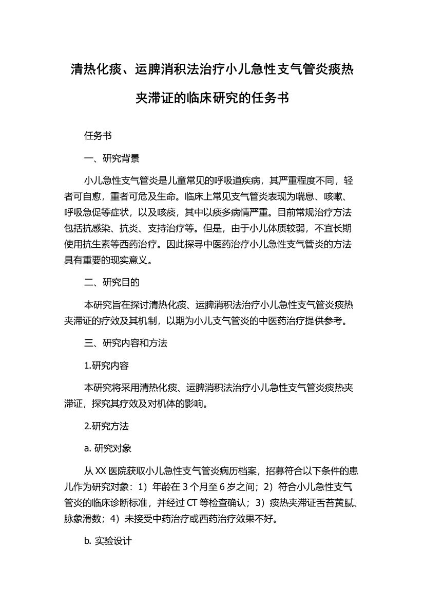 清热化痰、运脾消积法治疗小儿急性支气管炎痰热夹滞证的临床研究的任务书