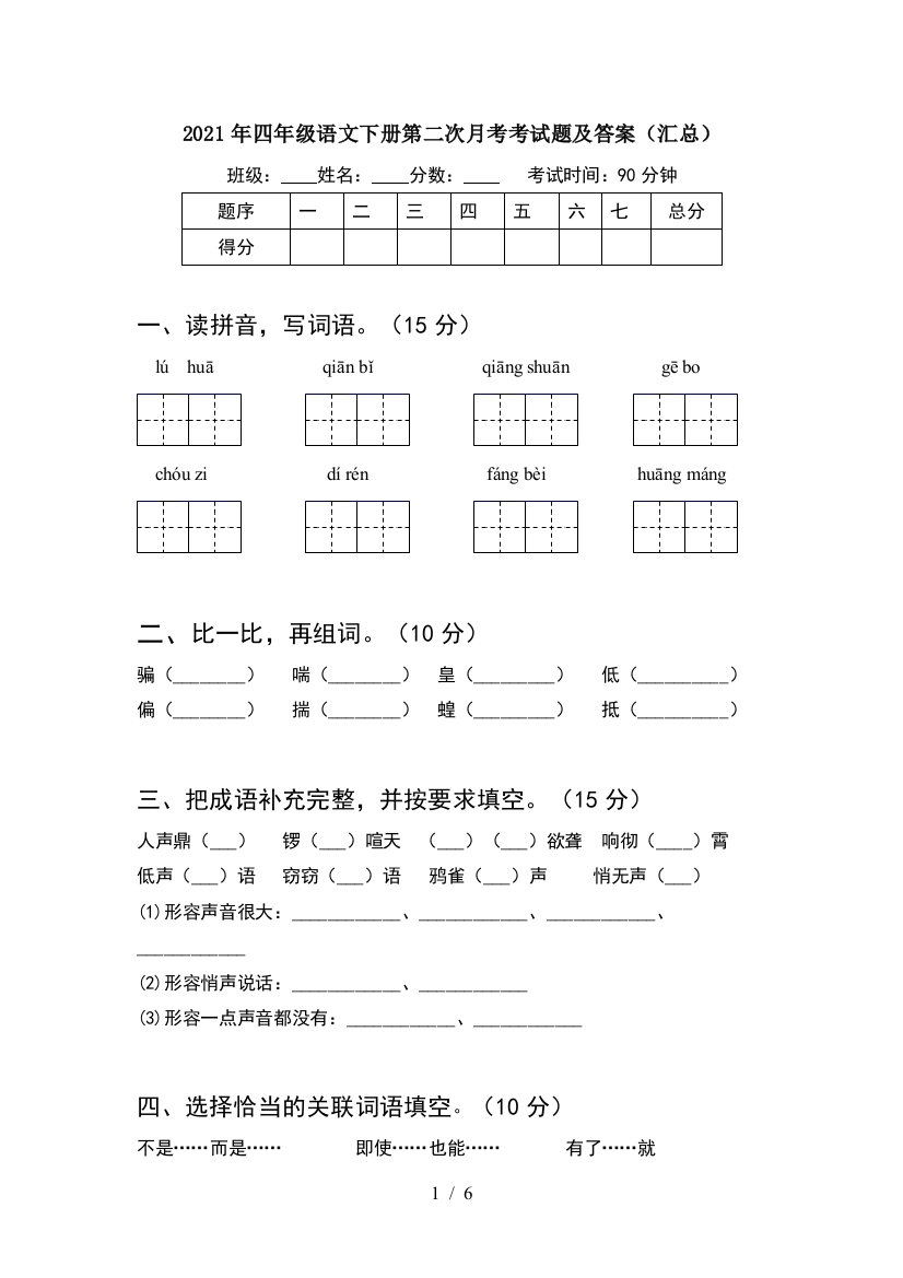 2021年四年级语文下册第二次月考考试题及答案(汇总)