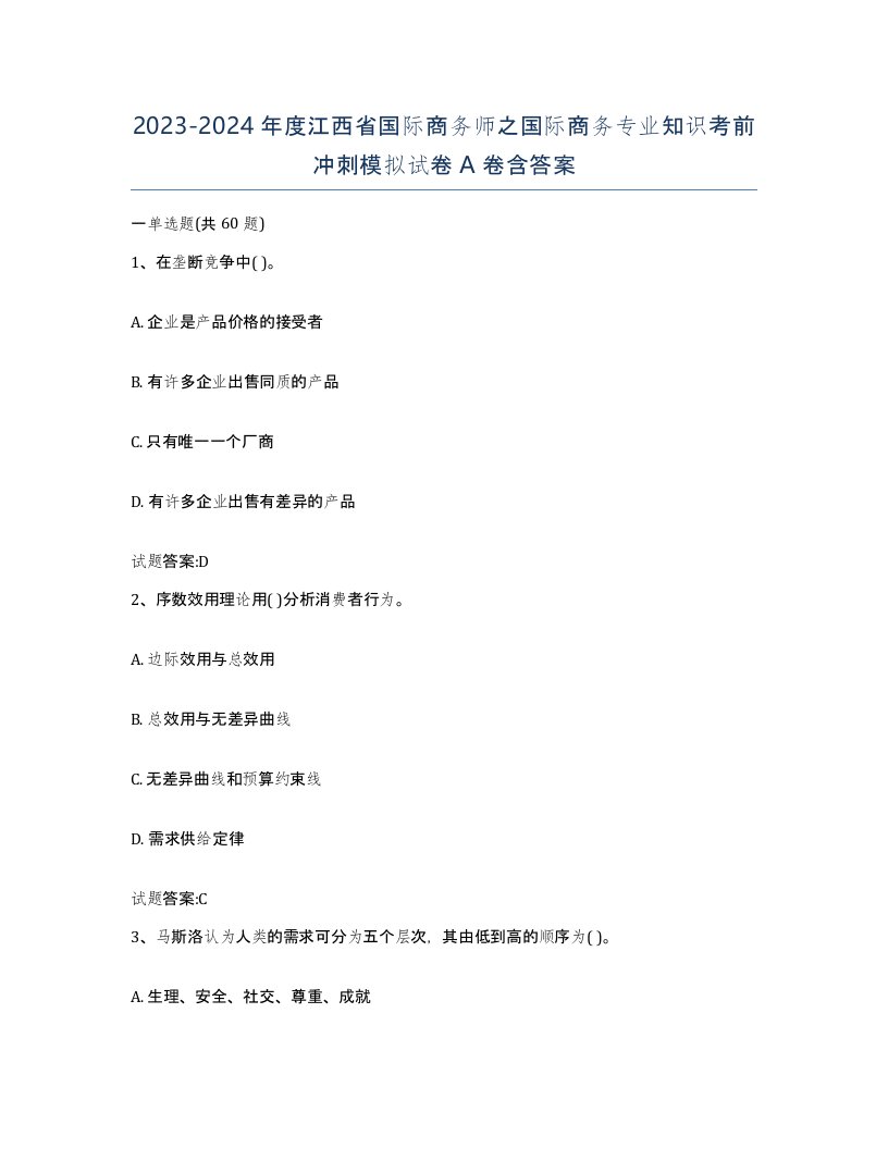 2023-2024年度江西省国际商务师之国际商务专业知识考前冲刺模拟试卷A卷含答案