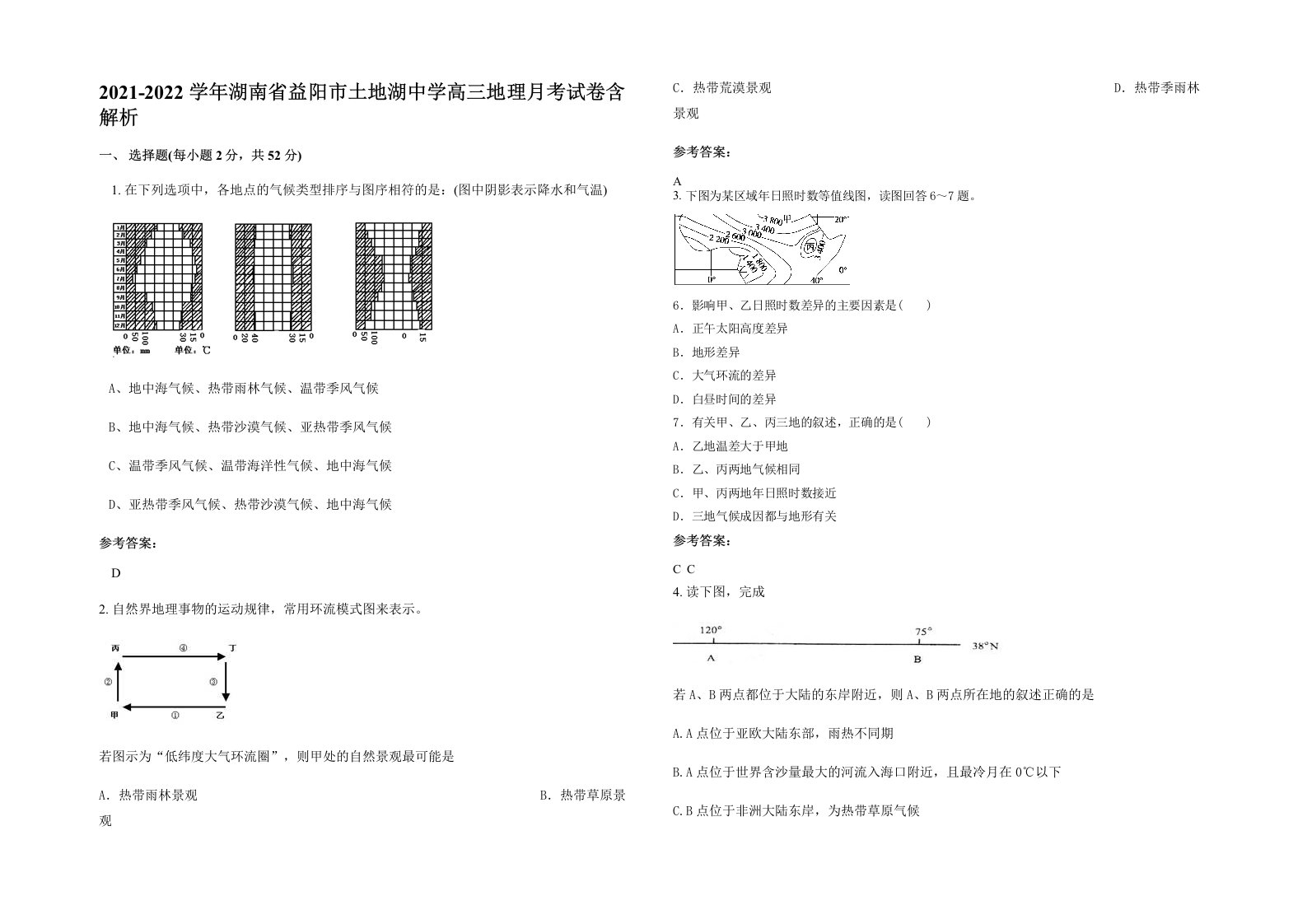 2021-2022学年湖南省益阳市土地湖中学高三地理月考试卷含解析