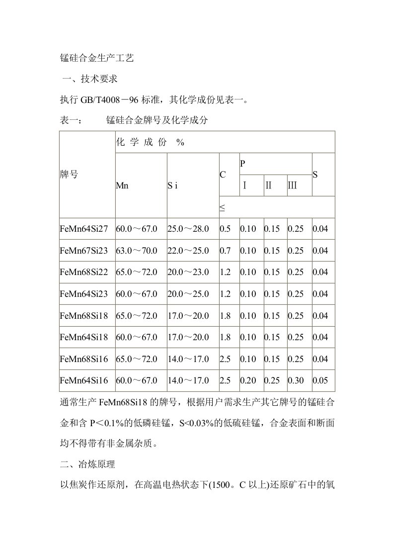 锰硅合金生产工艺