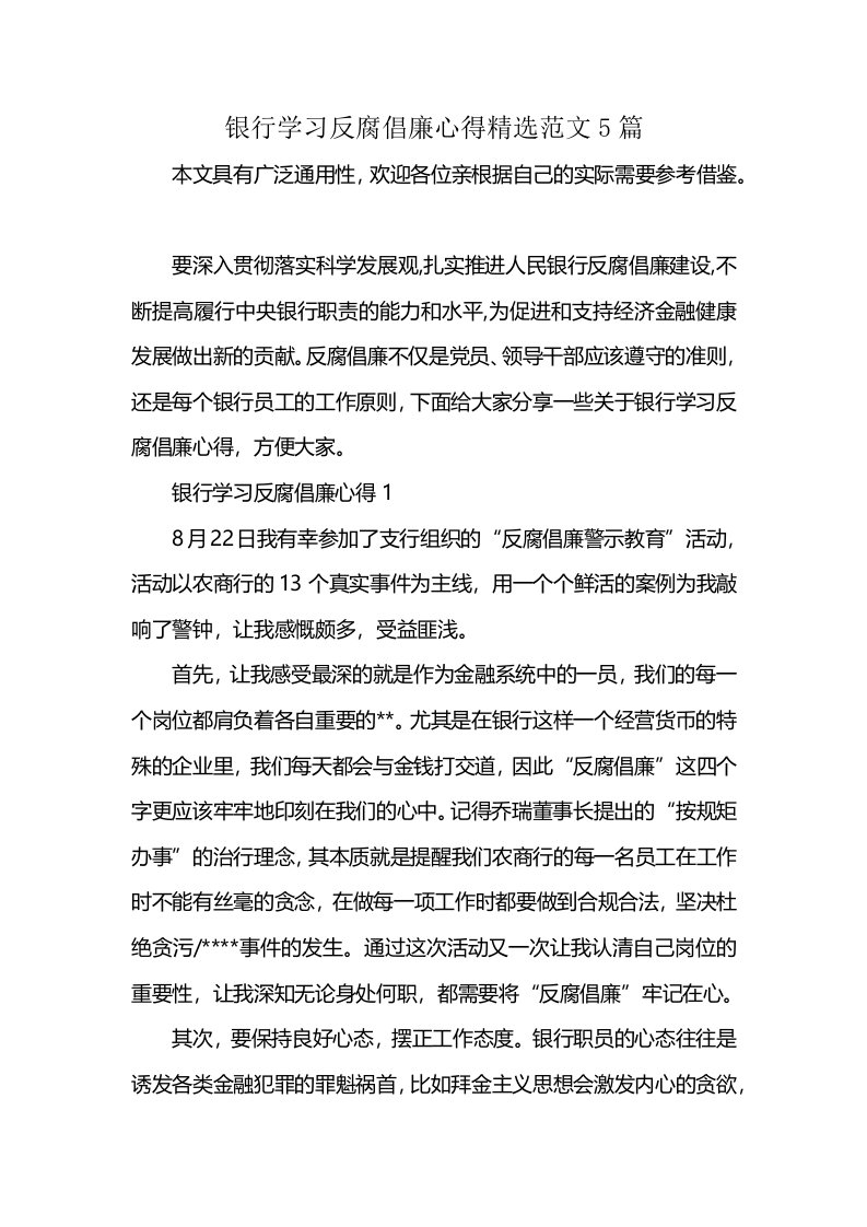 银行学习反腐倡廉心得精选范文5篇