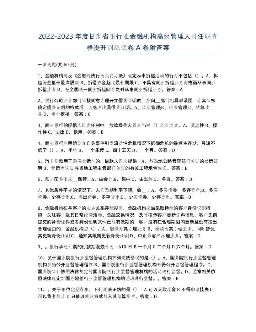 2022-2023年度甘肃省银行业金融机构高级管理人员任职资格提升训练试卷A卷附答案