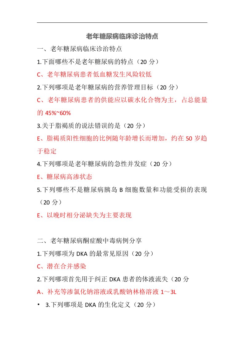 老年糖尿病临床诊治特点试题答案