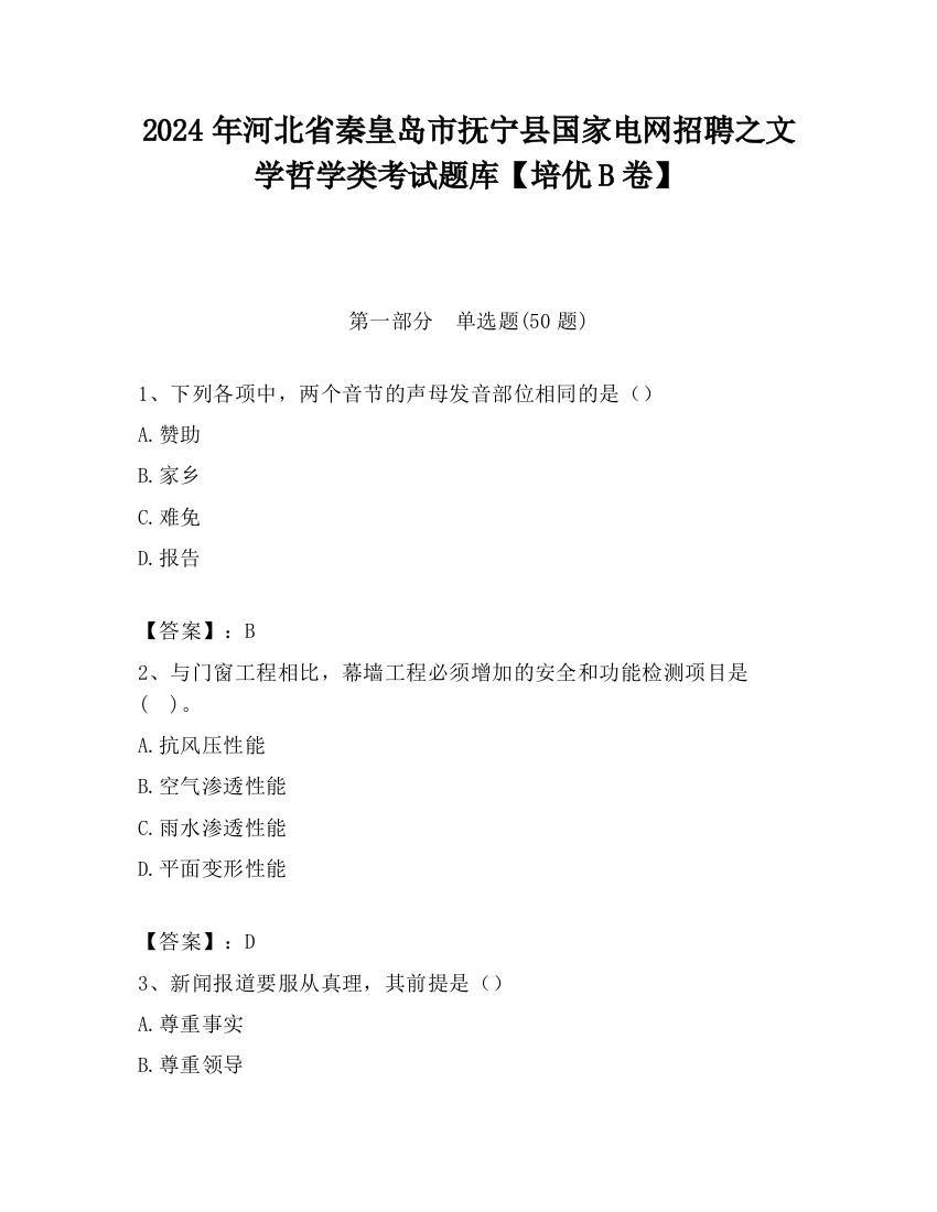 2024年河北省秦皇岛市抚宁县国家电网招聘之文学哲学类考试题库【培优B卷】