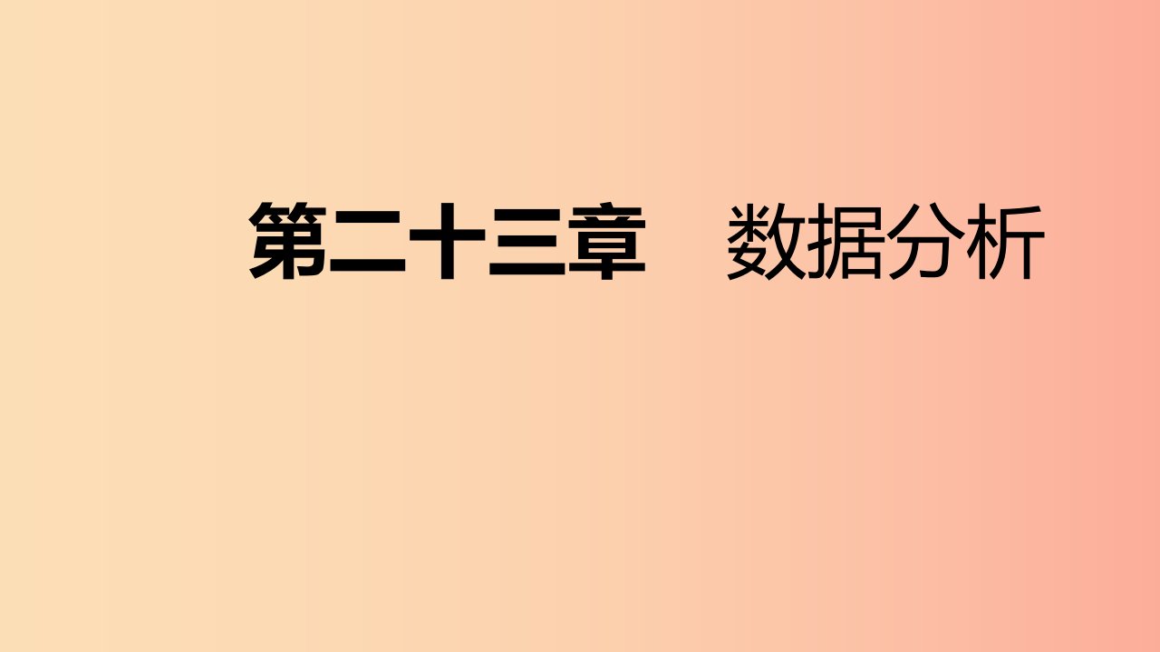 2019年秋九年级数学上册23.1平均数与加权平均数第2课时加权平均数导学课件新版冀教版