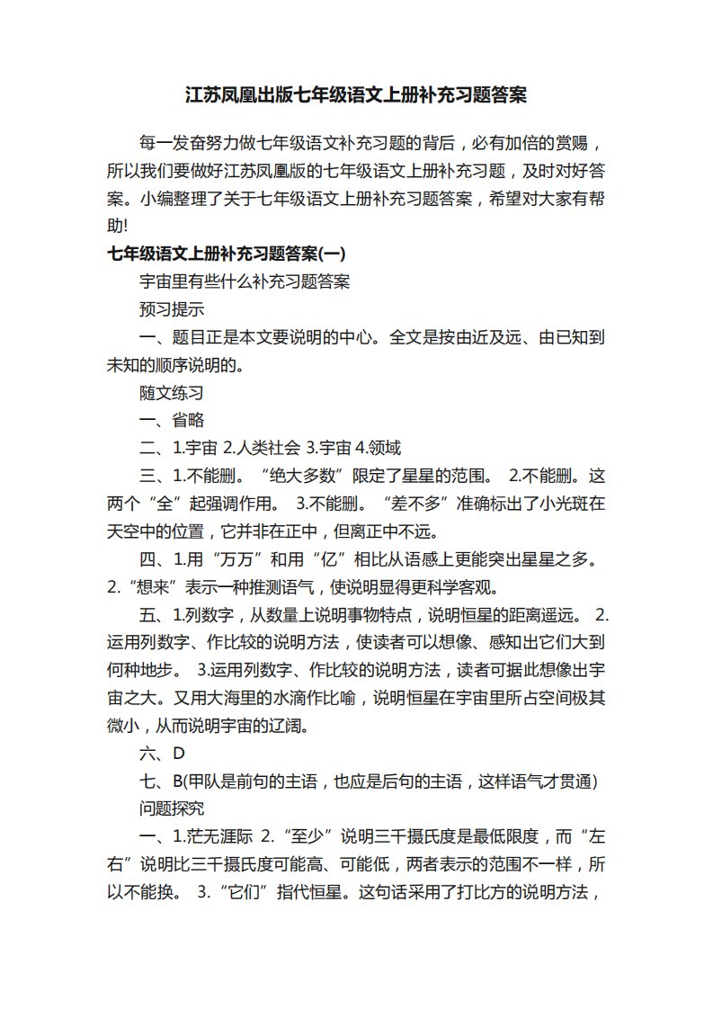 江苏凤凰出版七年级语文上册补充习题答案