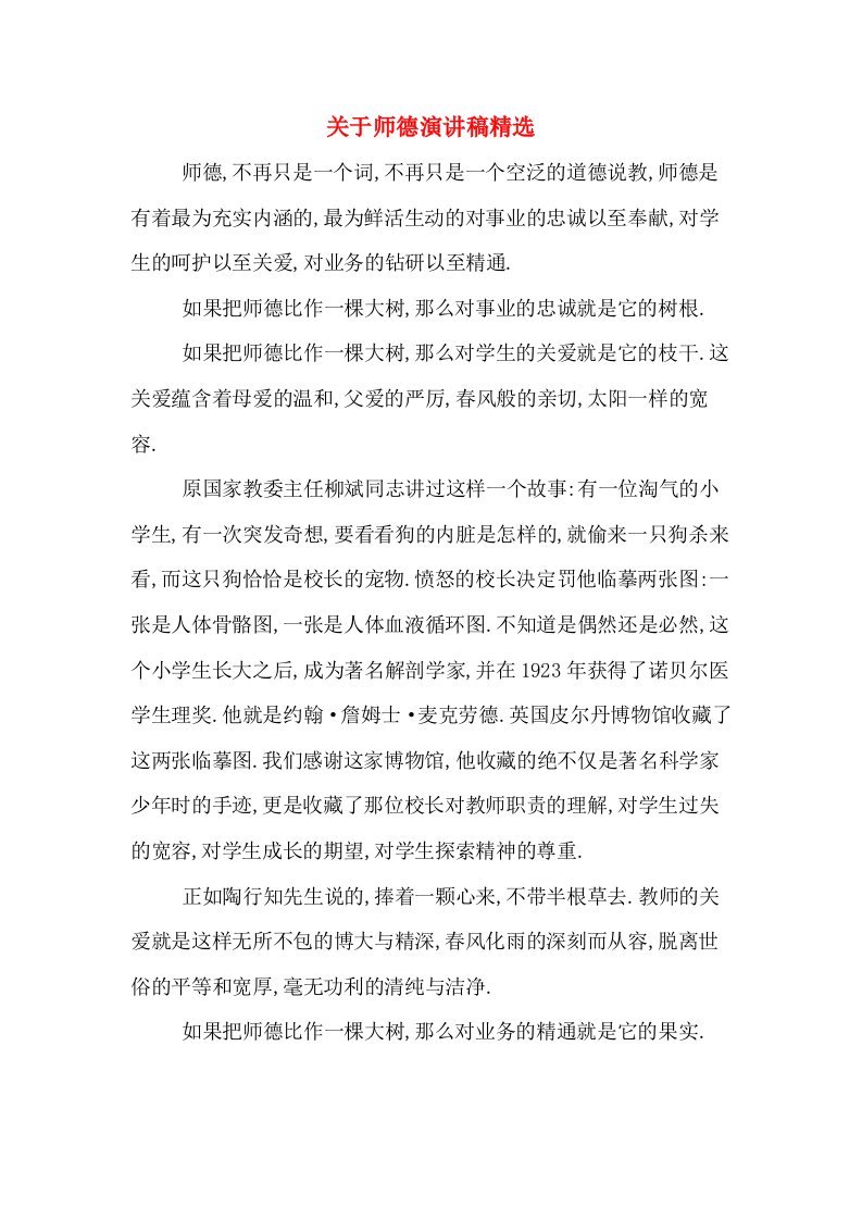 关于师德演讲稿精选