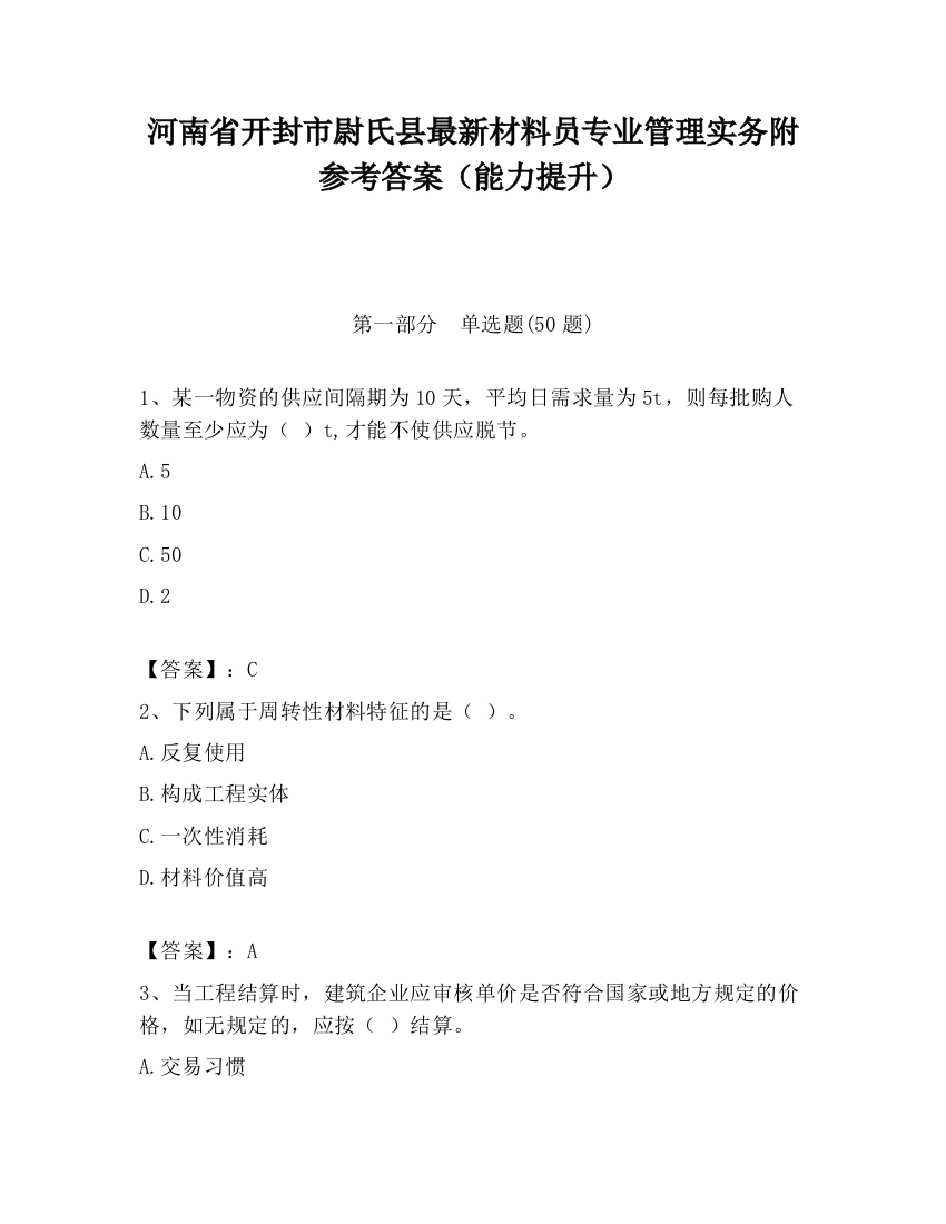 河南省开封市尉氏县最新材料员专业管理实务附参考答案（能力提升）