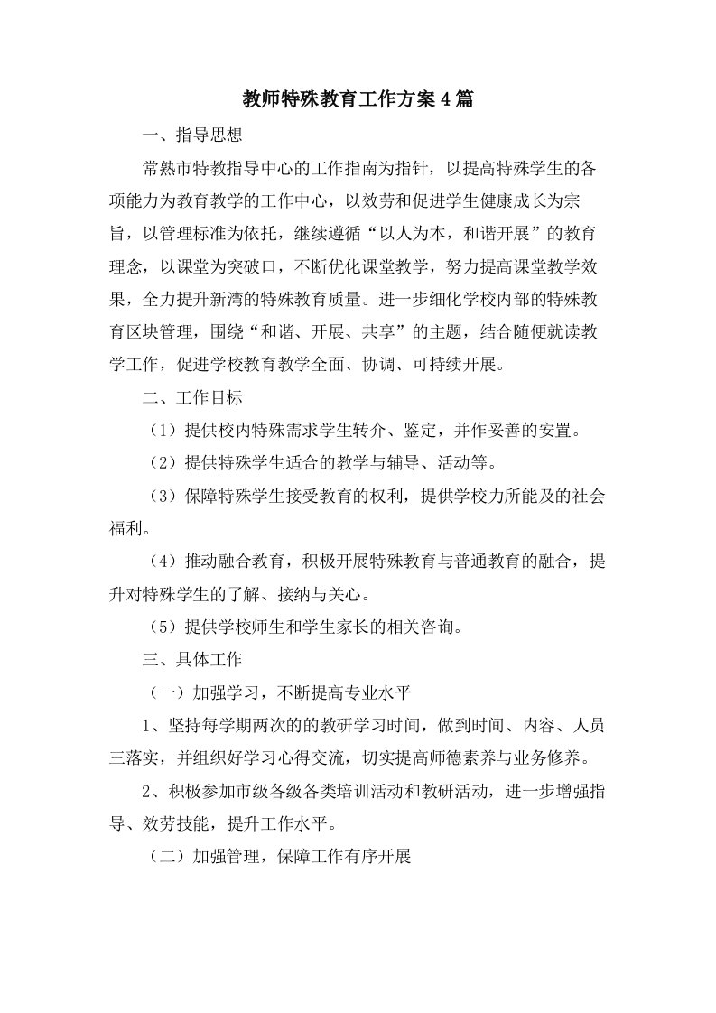 教师特殊教育工作计划4篇