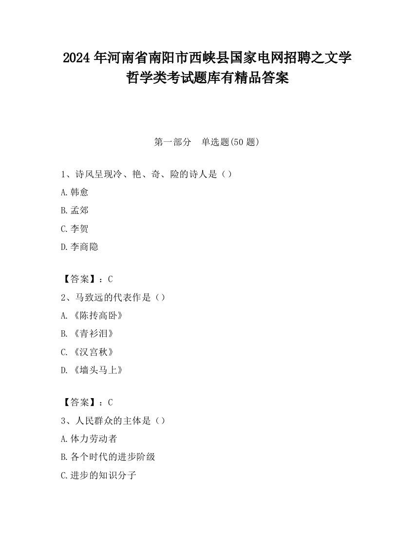 2024年河南省南阳市西峡县国家电网招聘之文学哲学类考试题库有精品答案