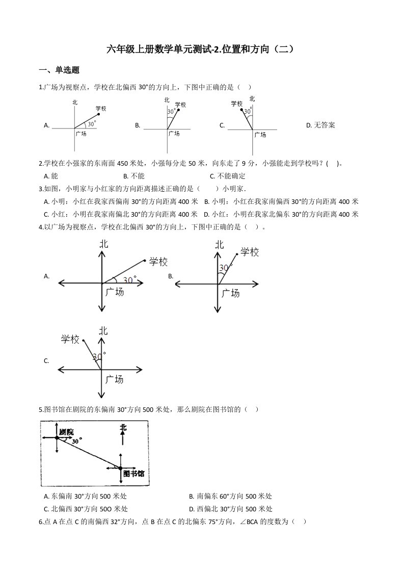 六年级上册数学试题2.位置和方向（二）