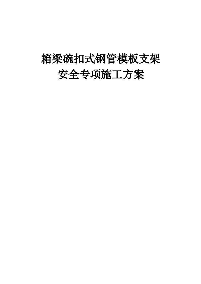 工程安全-箱梁碗扣式钢管模板支架安全专项施工方案