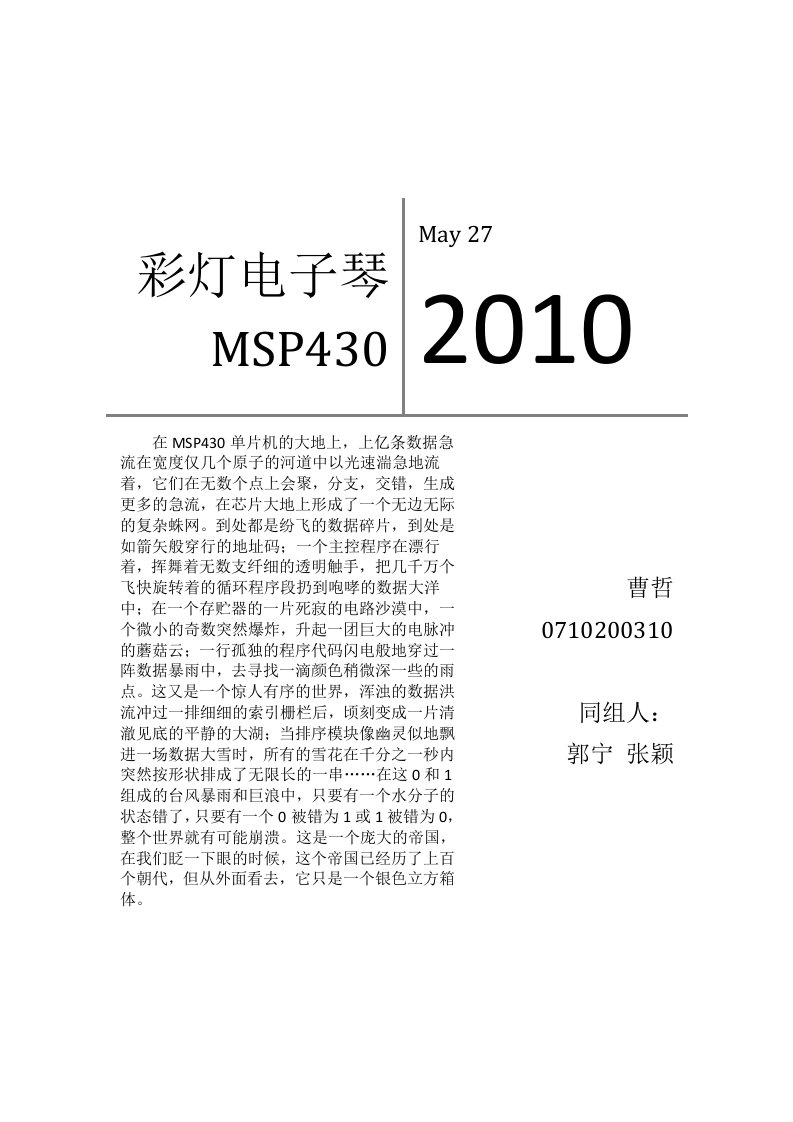 MSP430单片机大作业彩灯电子琴