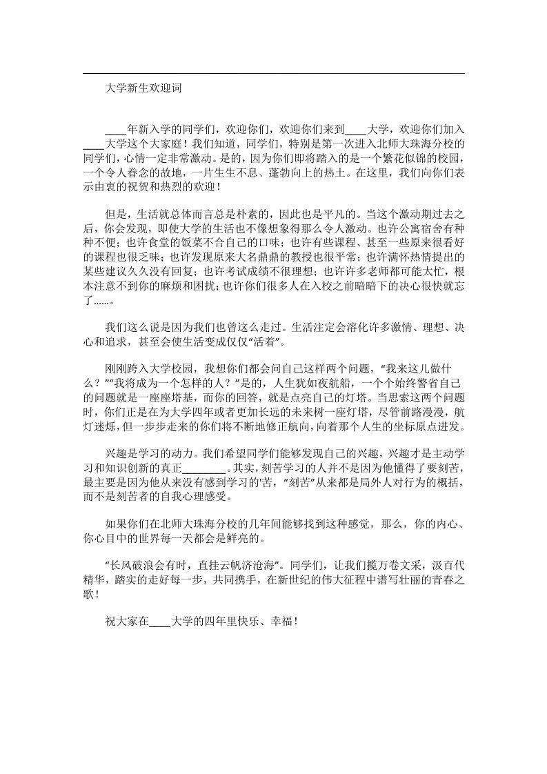 交际礼仪文书_　　大学新生欢迎词