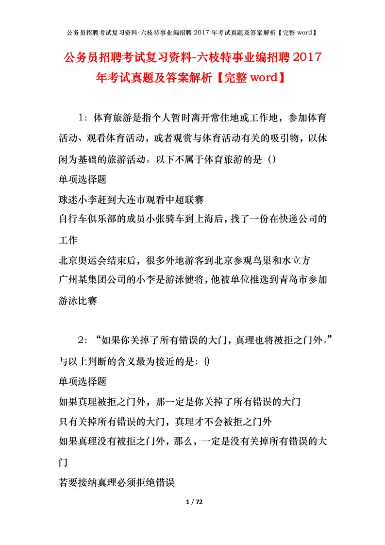 公务员招聘考试复习资料-六枝特事业编招聘2017年考试真题及答案解析完整word