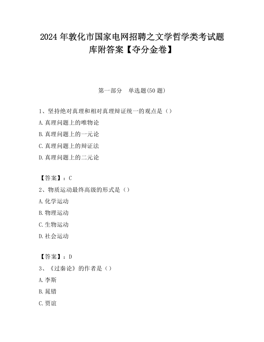 2024年敦化市国家电网招聘之文学哲学类考试题库附答案【夺分金卷】