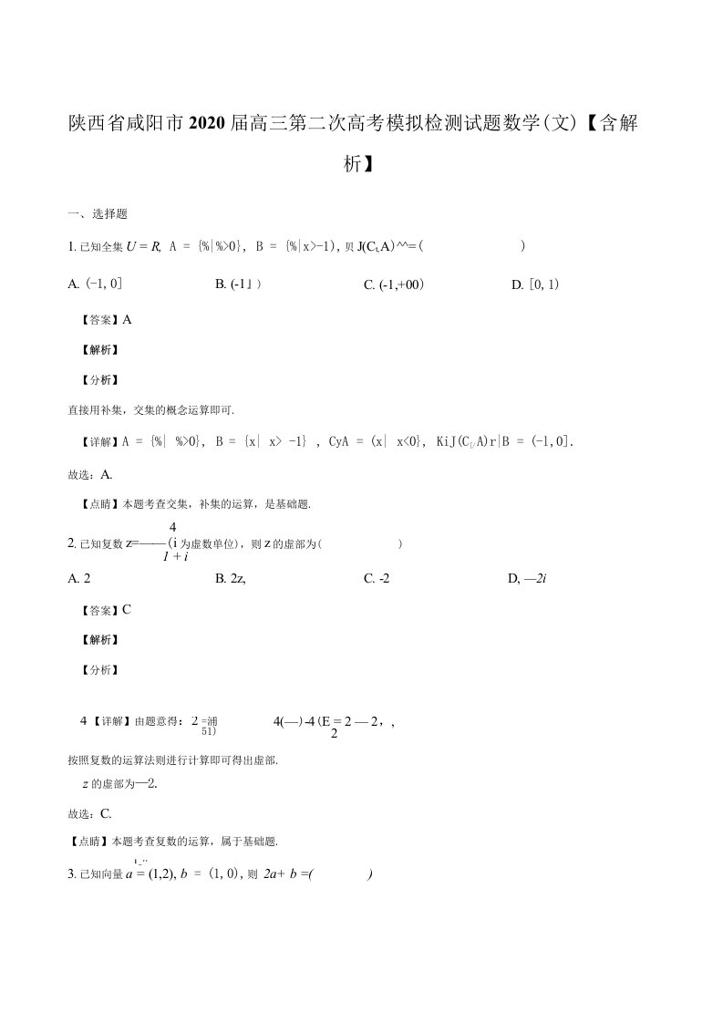 陕西省咸阳市2020届高三第二次高考模拟检测试题数学文含解析