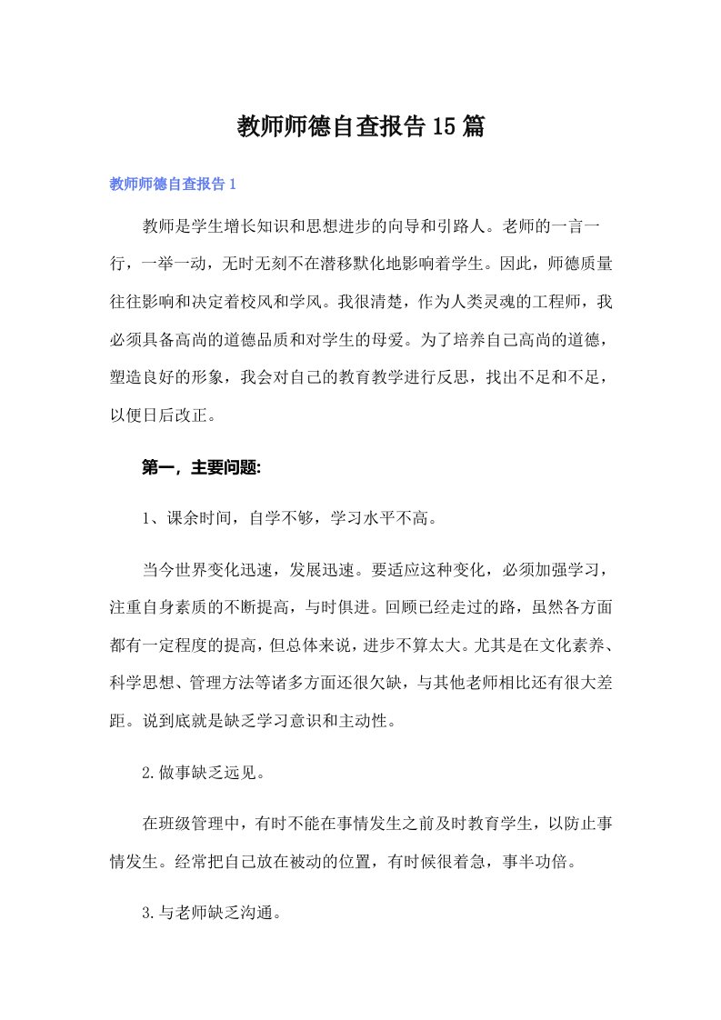 教师师德自查报告15篇