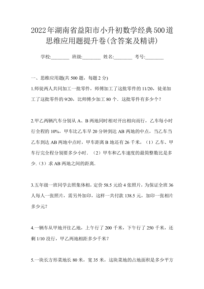 2022年湖南省益阳市小升初数学经典500道思维应用题提升卷(含答案及精讲)