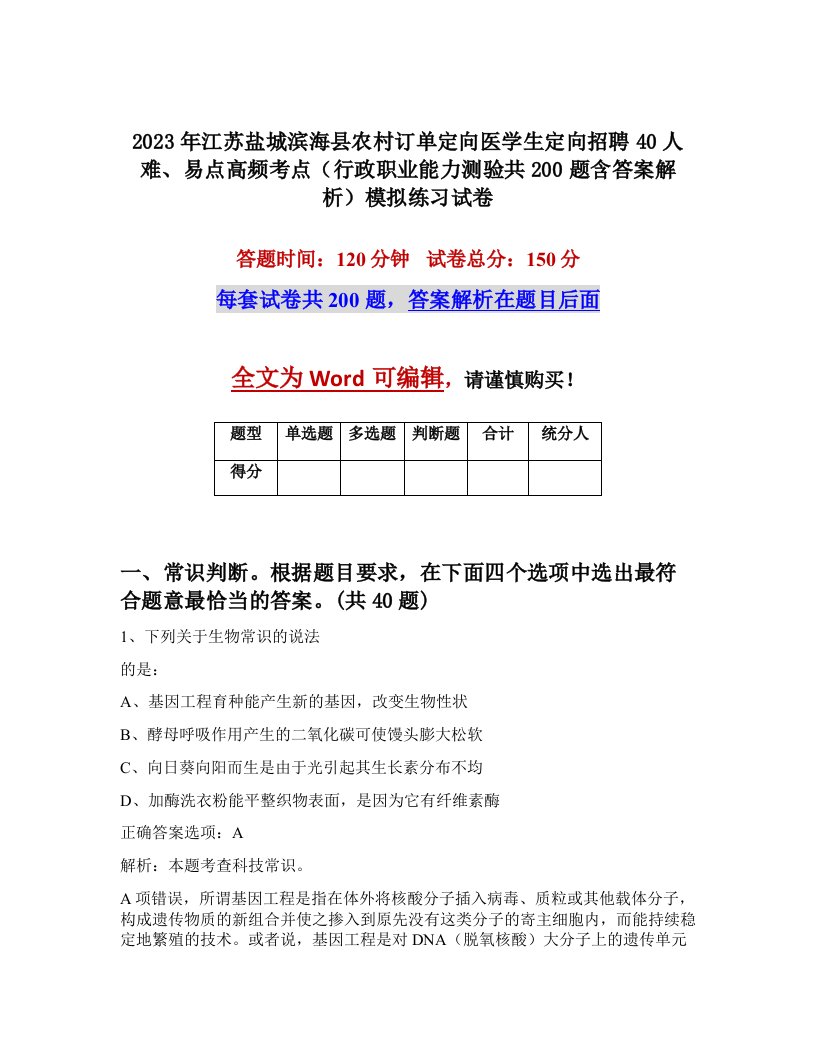 2023年江苏盐城滨海县农村订单定向医学生定向招聘40人难易点高频考点行政职业能力测验共200题含答案解析模拟练习试卷