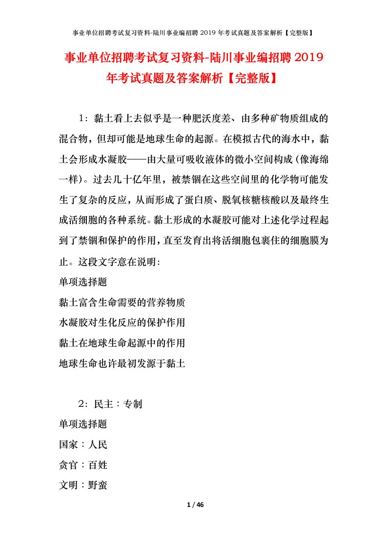 事业单位招聘考试复习资料-陆川事业编招聘2019年考试真题及答案解析完整版