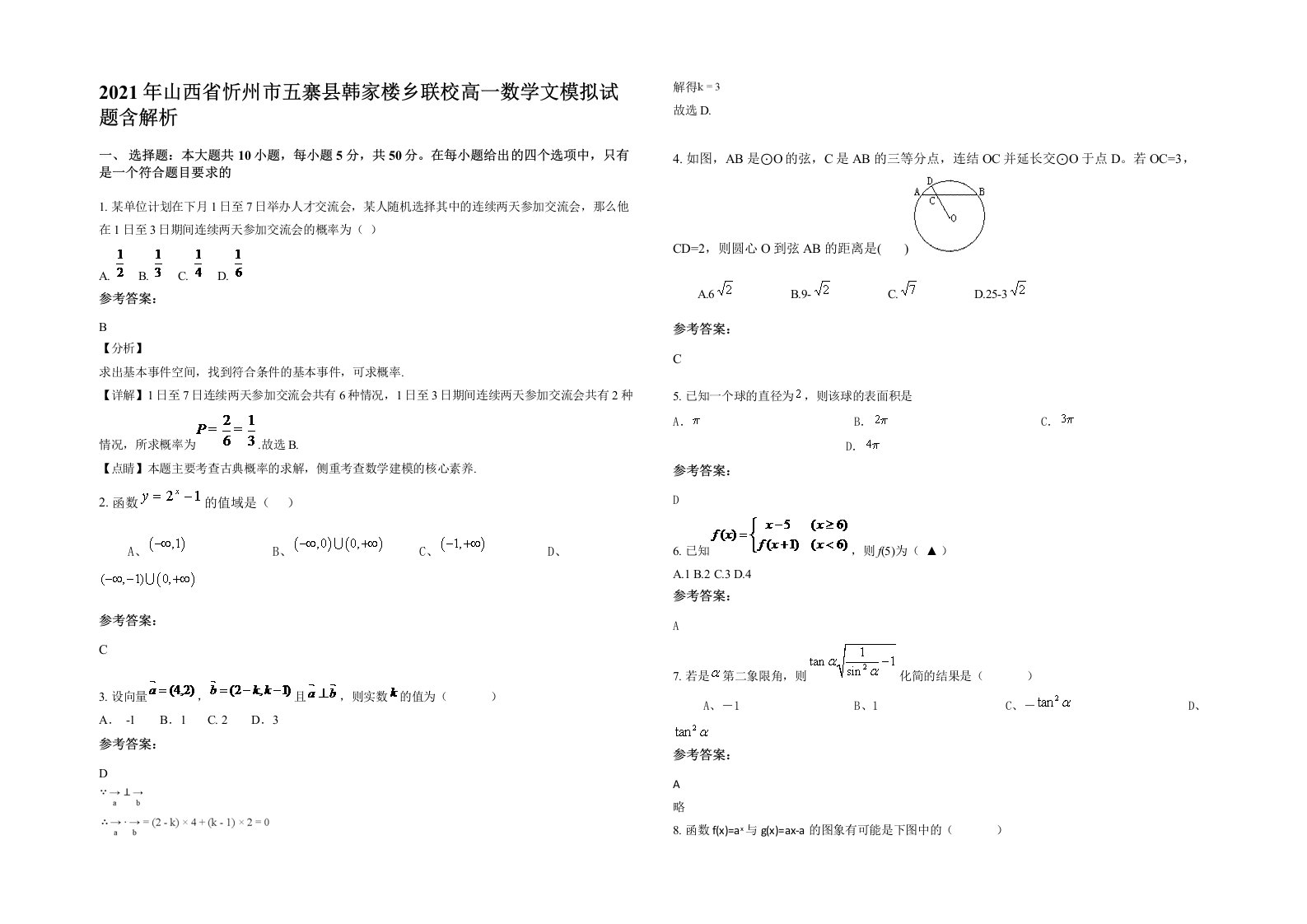 2021年山西省忻州市五寨县韩家楼乡联校高一数学文模拟试题含解析