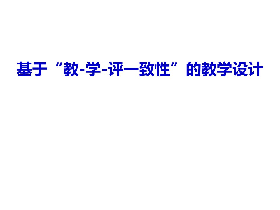 基“教学评一致性”的策略与实践