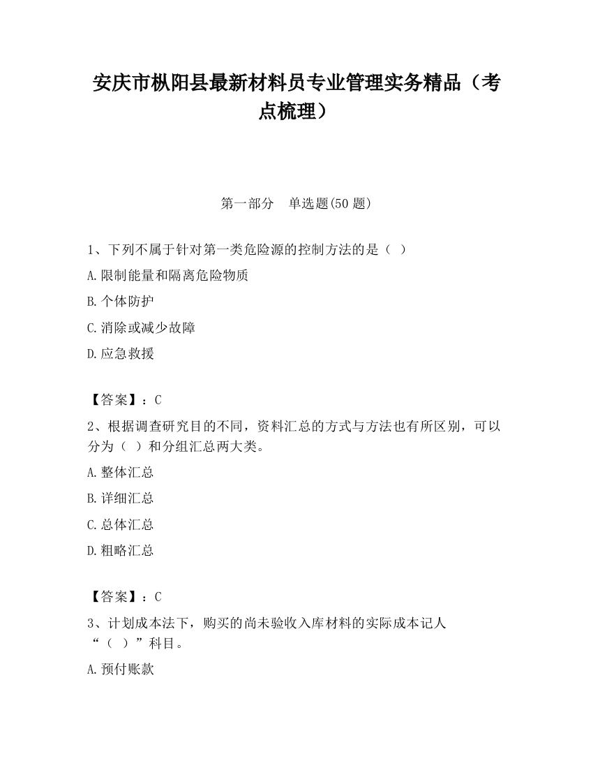 安庆市枞阳县最新材料员专业管理实务精品（考点梳理）