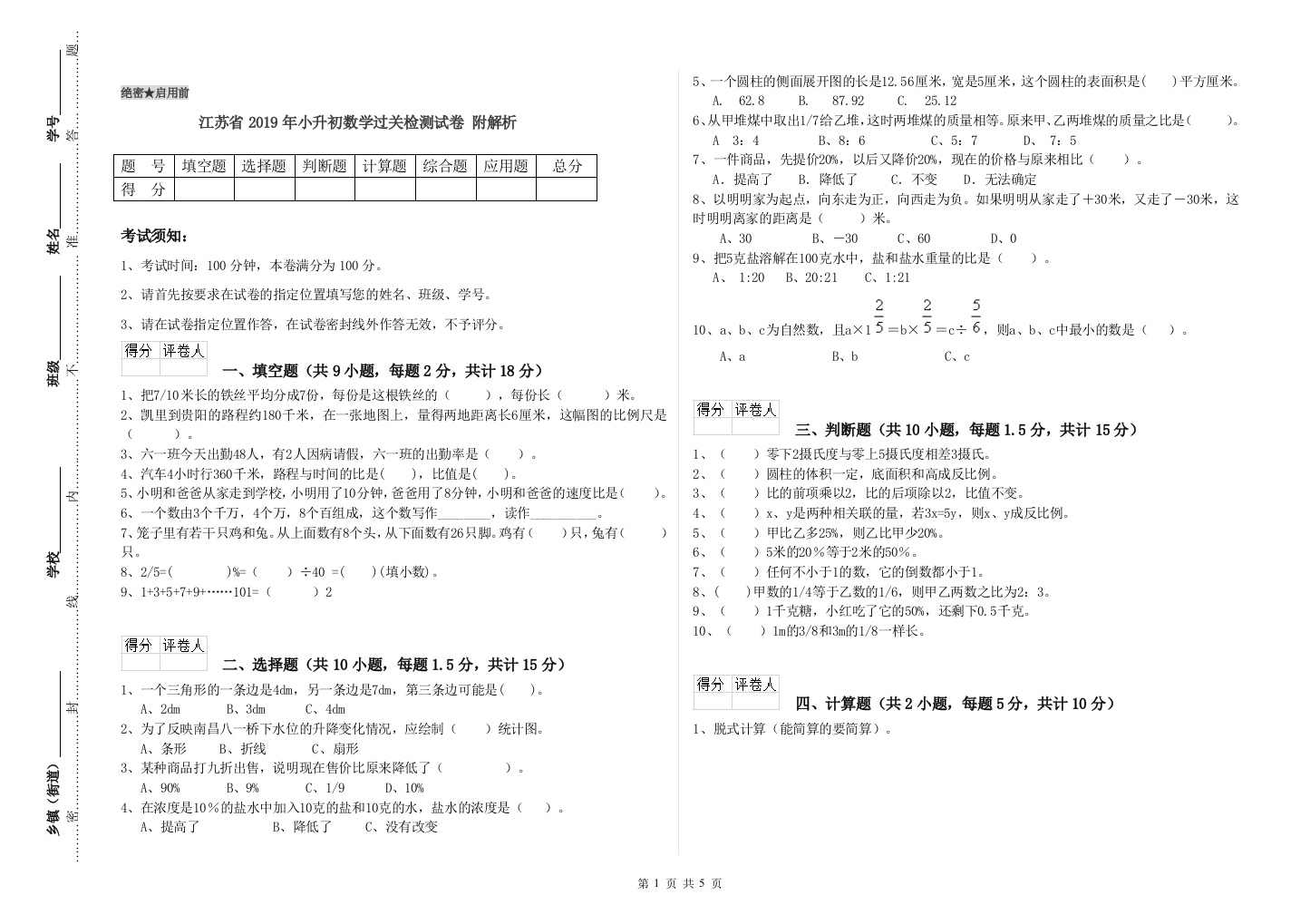 江苏省2019年小升初数学过关检测试卷-附解析