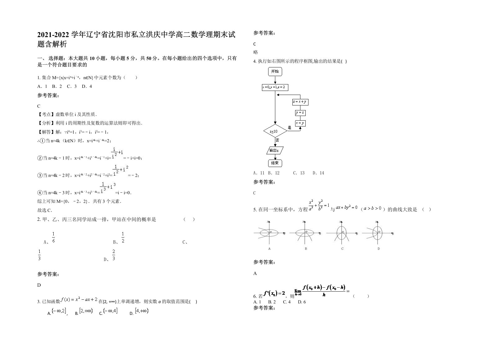 2021-2022学年辽宁省沈阳市私立洪庆中学高二数学理期末试题含解析