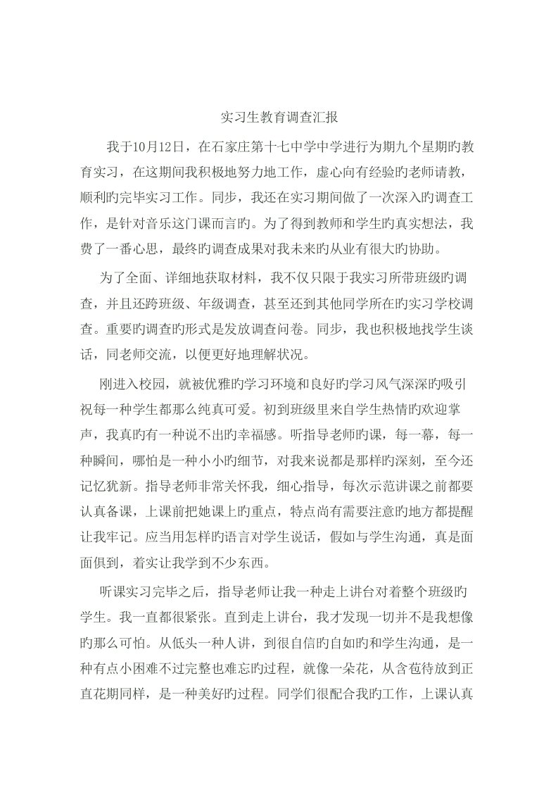 实习调查报告音乐