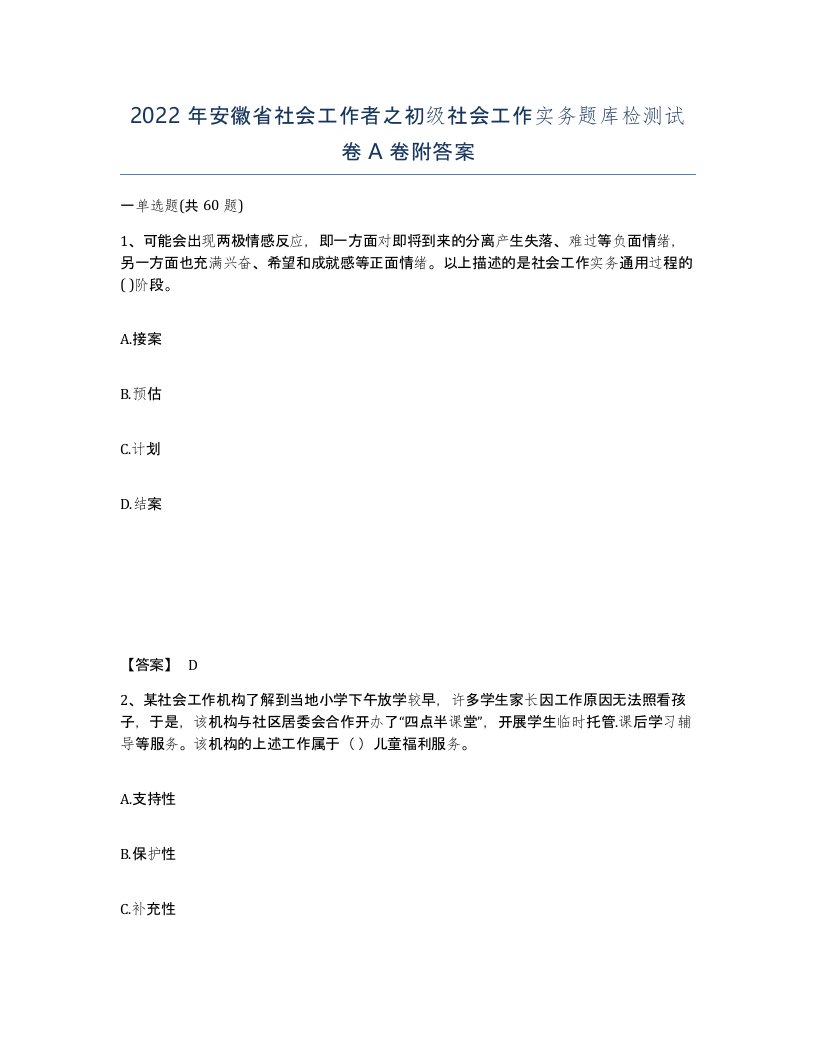 2022年安徽省社会工作者之初级社会工作实务题库检测试卷A卷附答案