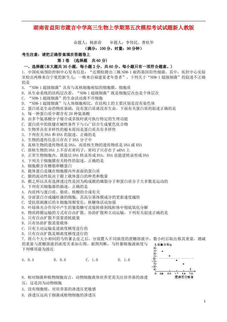 湖南省益阳市箴言中学高三生物上学期第五次模拟考试试题新人教版