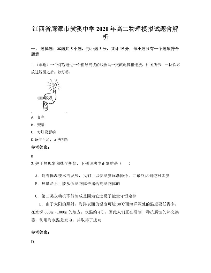 江西省鹰潭市潢溪中学2020年高二物理模拟试题含解析