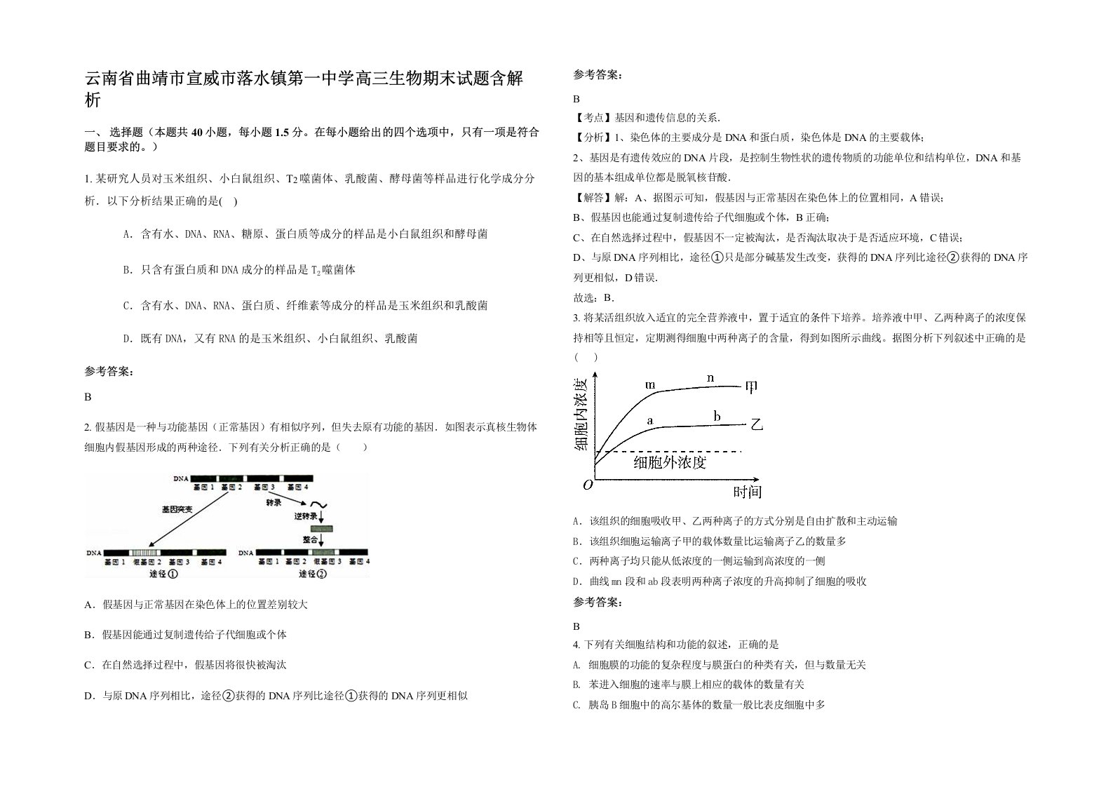 云南省曲靖市宣威市落水镇第一中学高三生物期末试题含解析