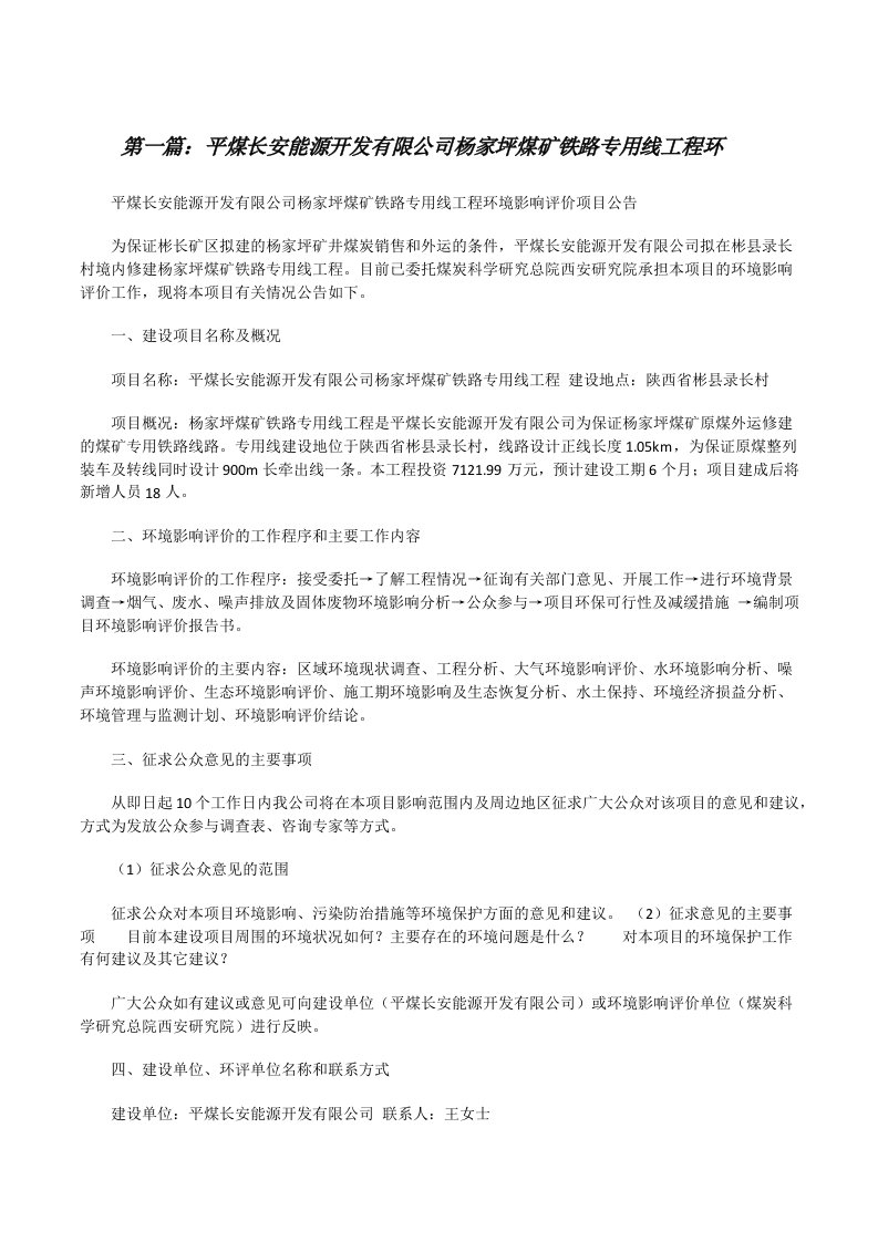 平煤长安能源开发有限公司杨家坪煤矿铁路专用线工程环[修改版]