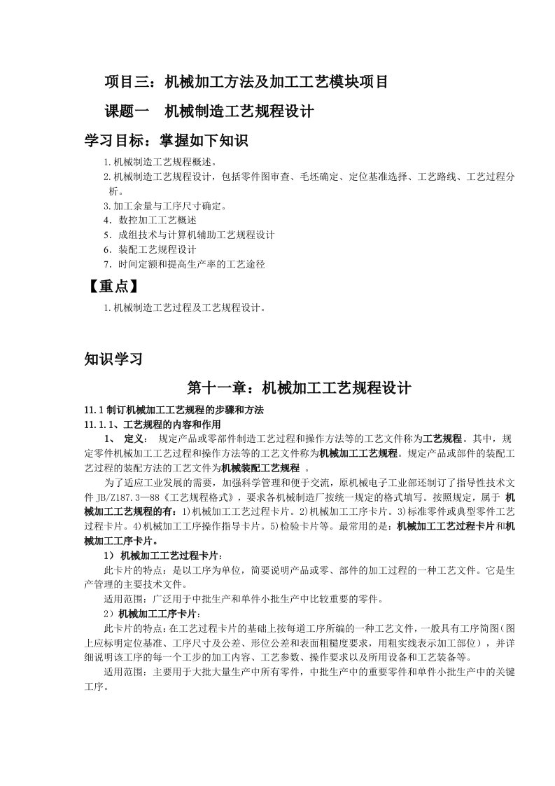 机械制造技术稿机械加工方法及加工工艺模块项目机械制造工艺规程设计