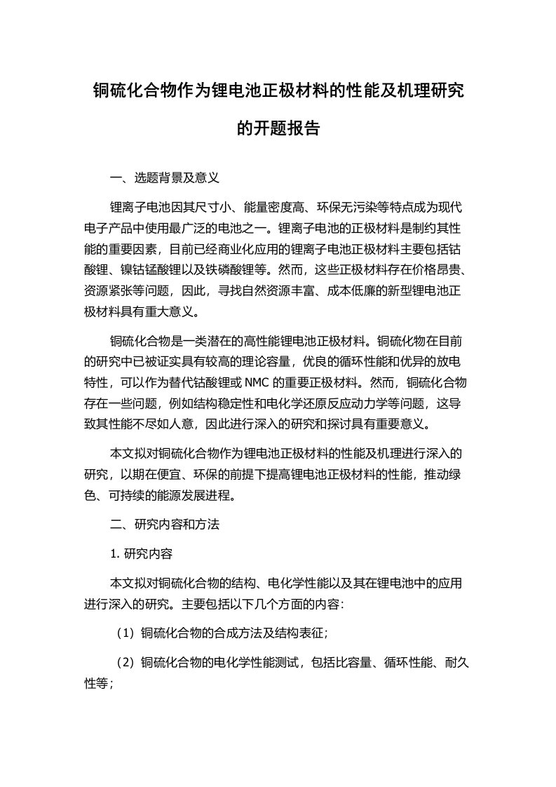 铜硫化合物作为锂电池正极材料的性能及机理研究的开题报告