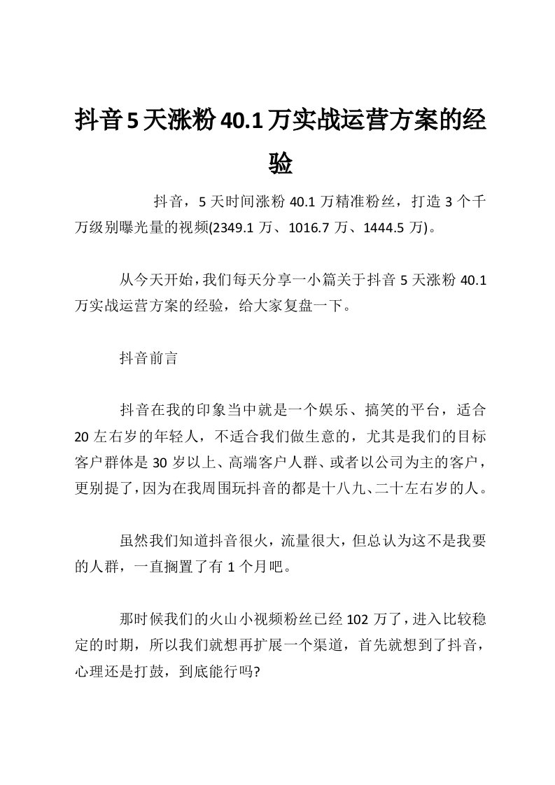 抖音5天涨粉40.1万实战运营方案的经验