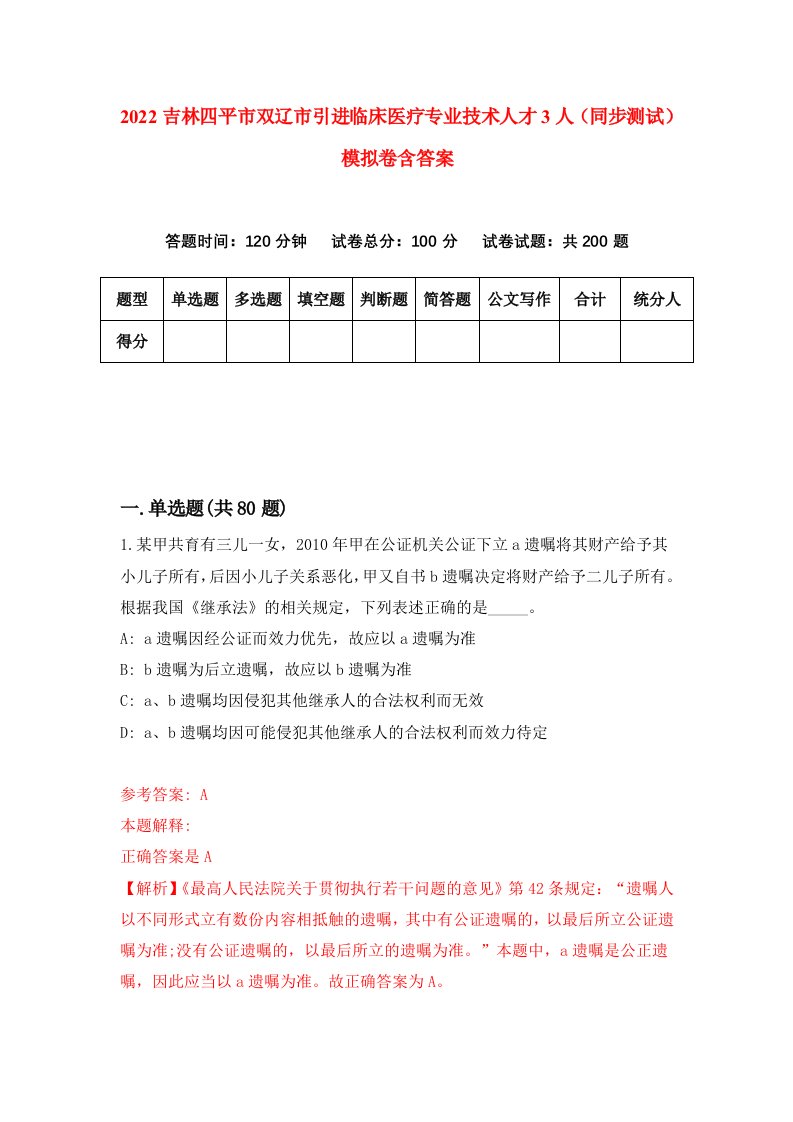 2022吉林四平市双辽市引进临床医疗专业技术人才3人同步测试模拟卷含答案6