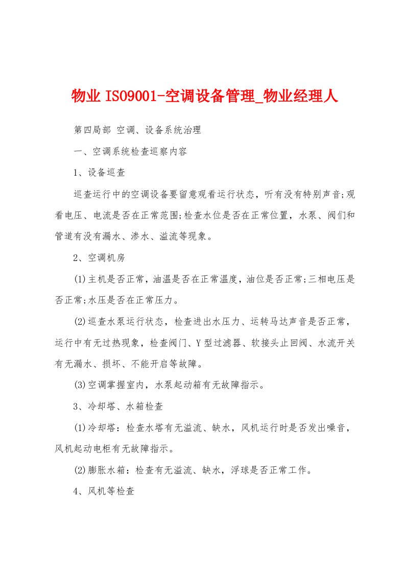 物业ISO9001空调设备管理