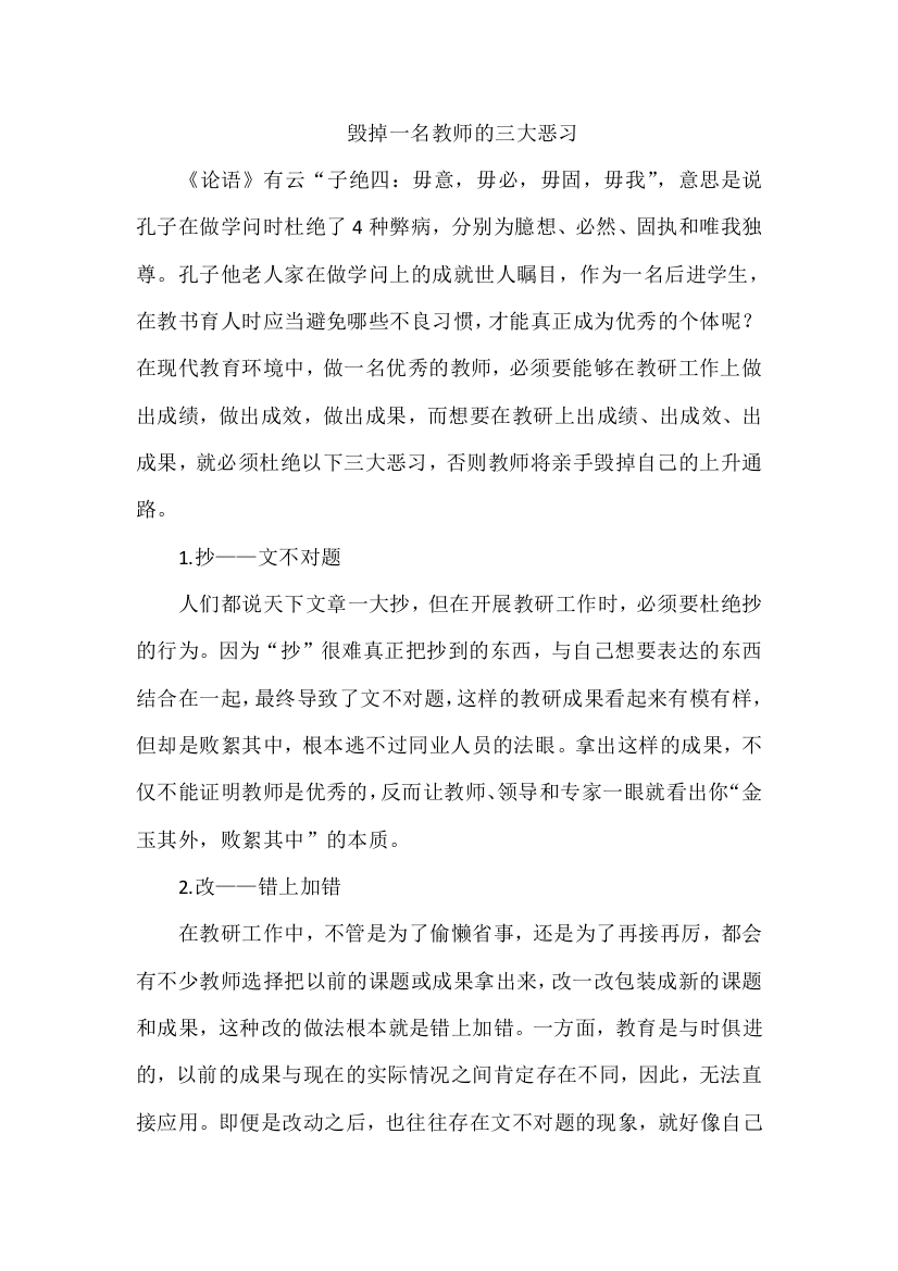 毁掉一名教师的三大恶习