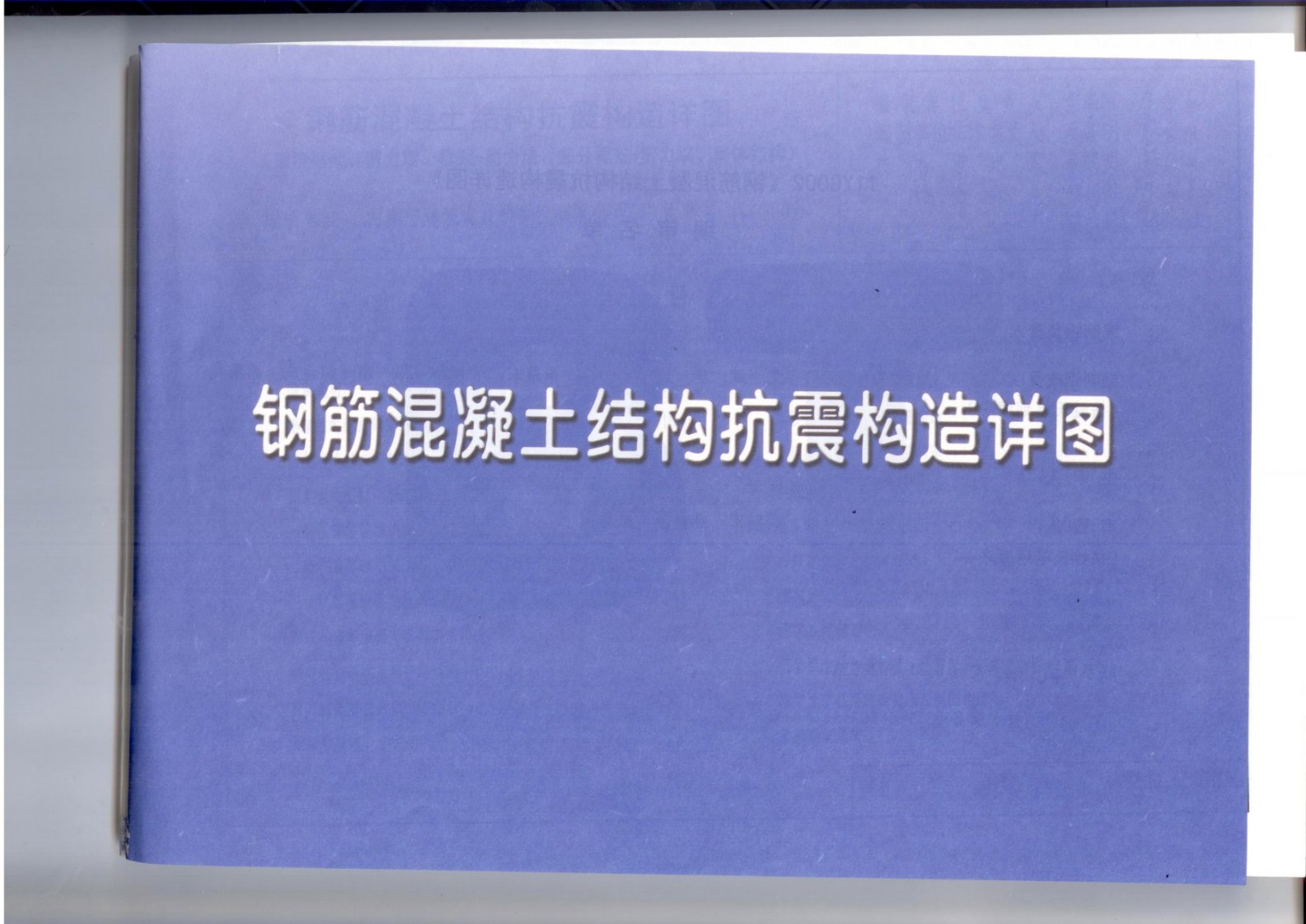 11YG002钢筋混凝土机构抗震构造详图