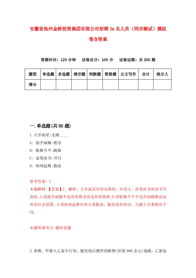 安徽省池州金桥投资集团有限公司招聘26名人员同步测试模拟卷含答案1