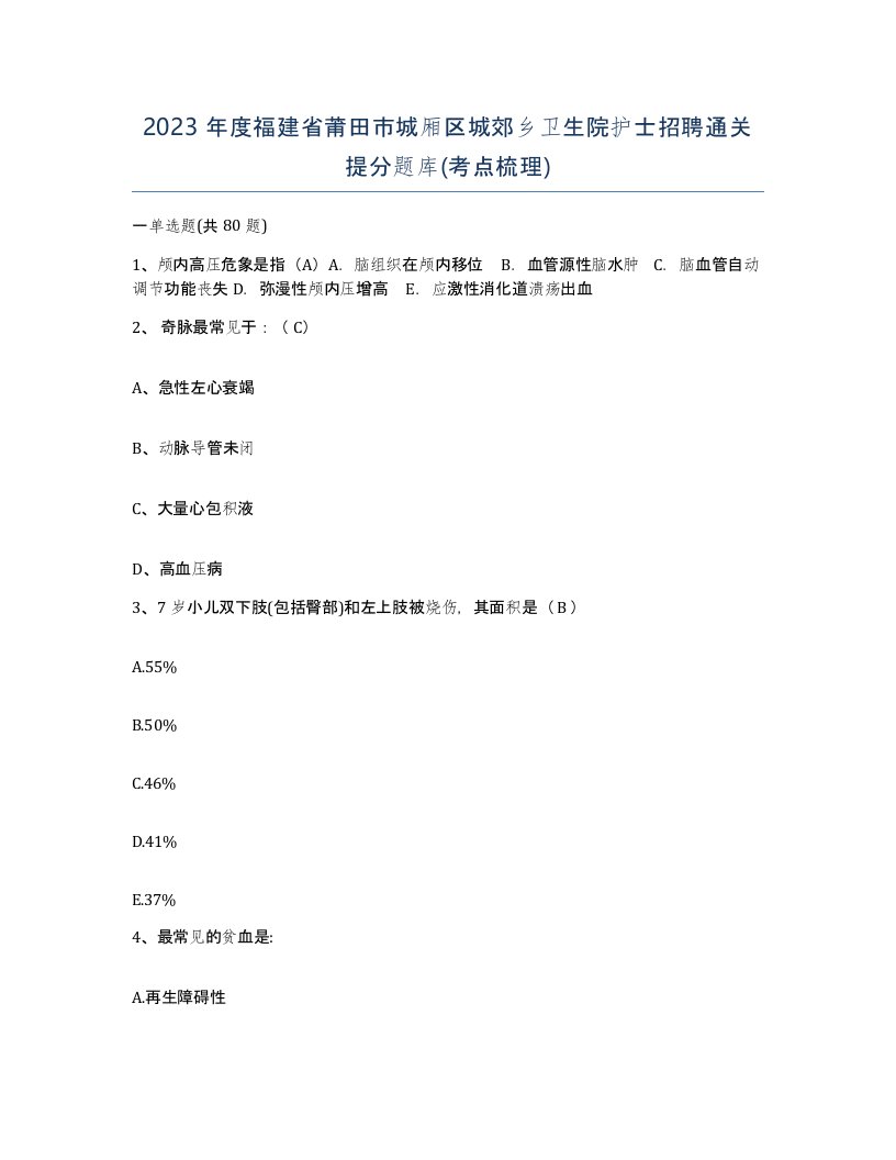 2023年度福建省莆田市城厢区城郊乡卫生院护士招聘通关提分题库考点梳理